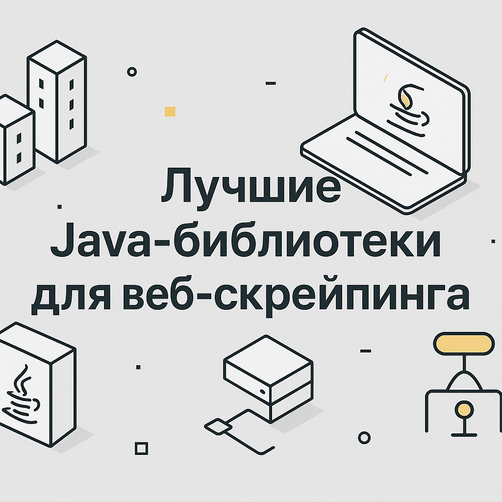 Лучшие Java-библиотеки для веб-скрейпинга: обзор и возможности