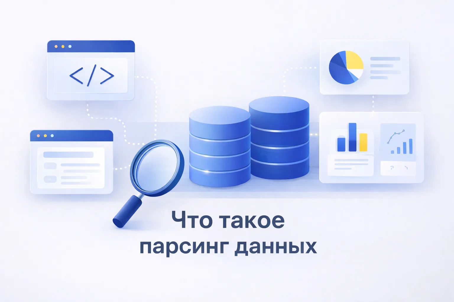 Парсинг данных: что это такое и как он работает