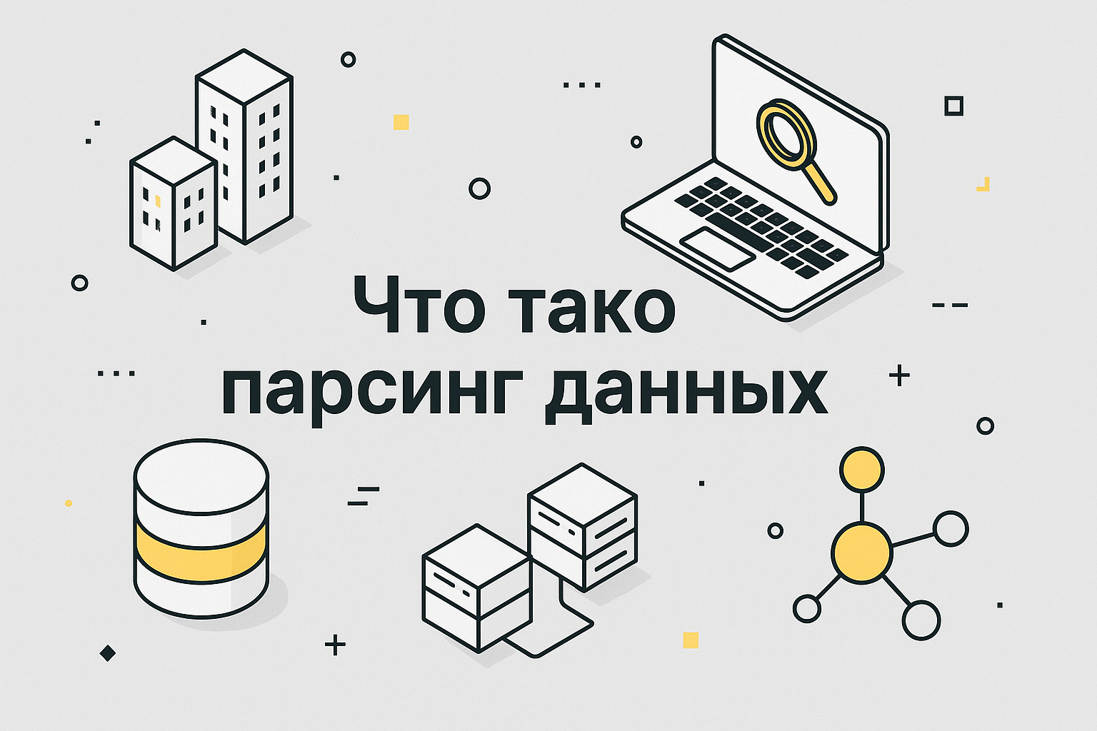 Парсинг данных: что это такое и как он работает