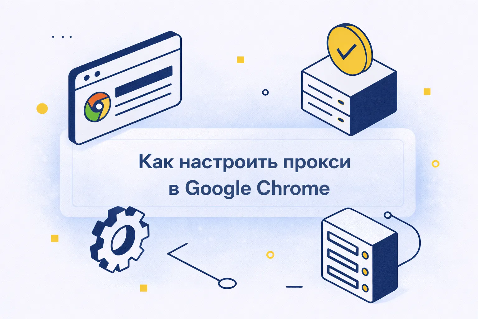 Как настроить прокси в Google Chrome: пошаговое руководство