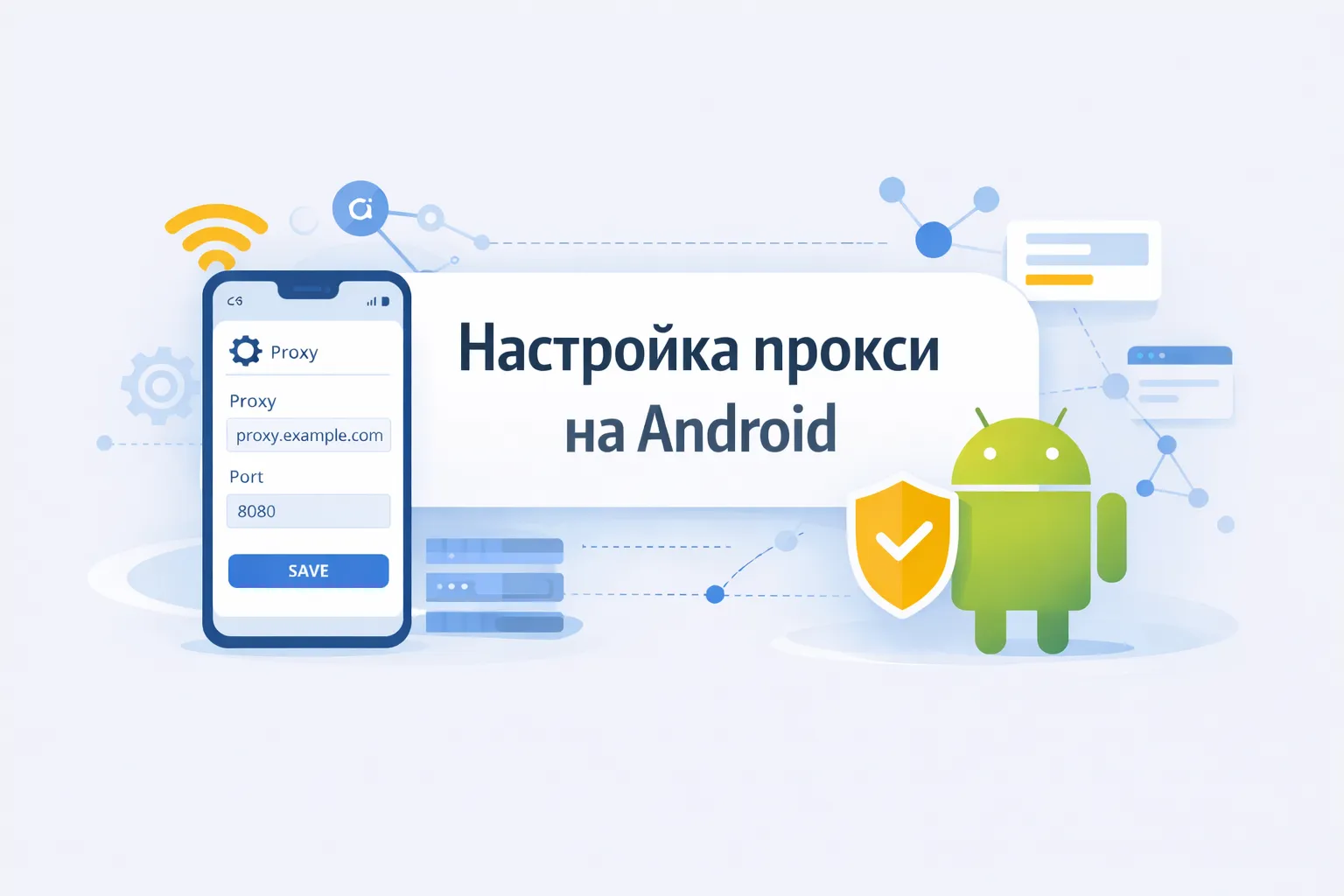 Как настроить прокси-сервер на Android