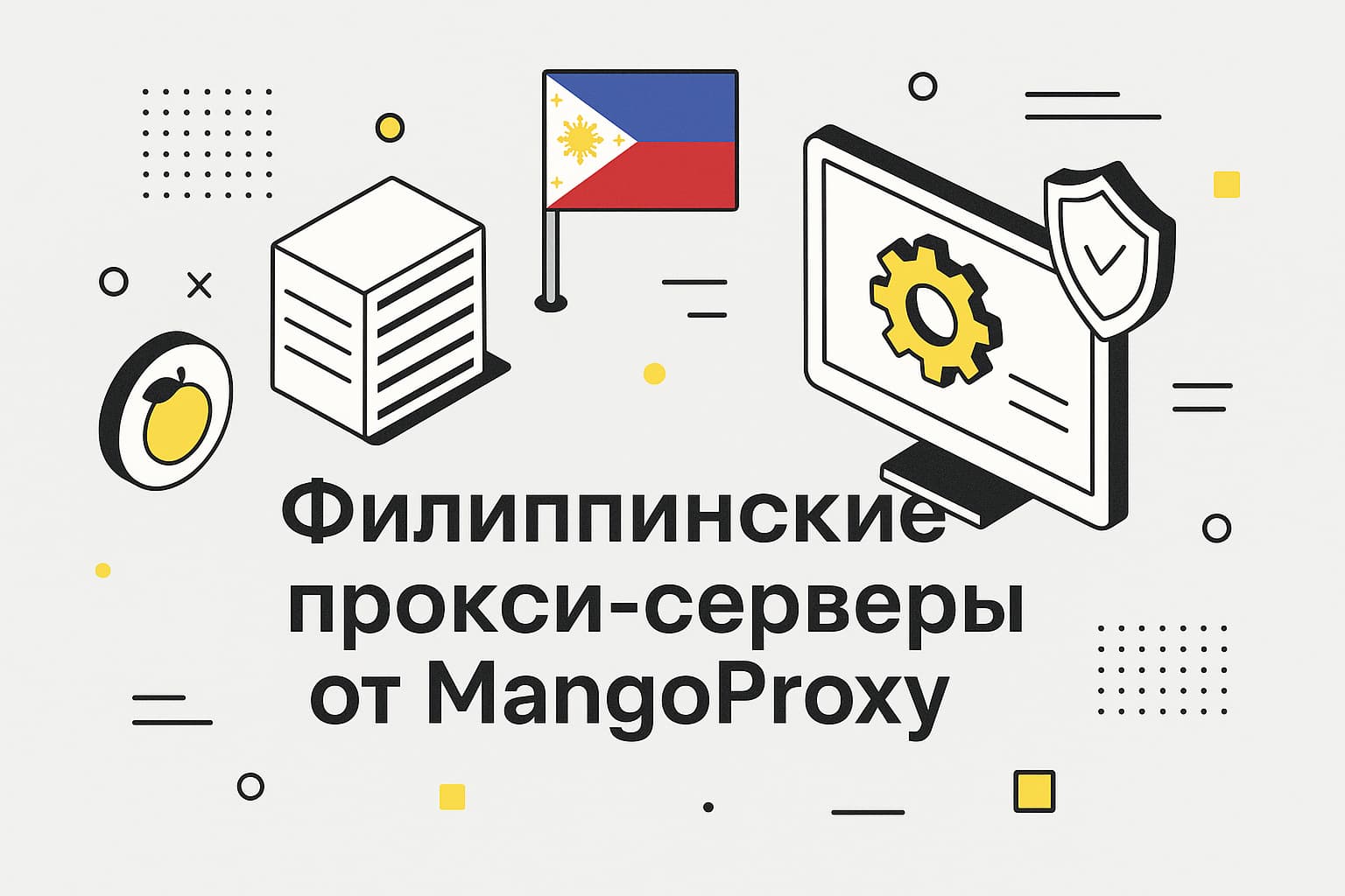 Прокси-серверы Филиппин онлайн