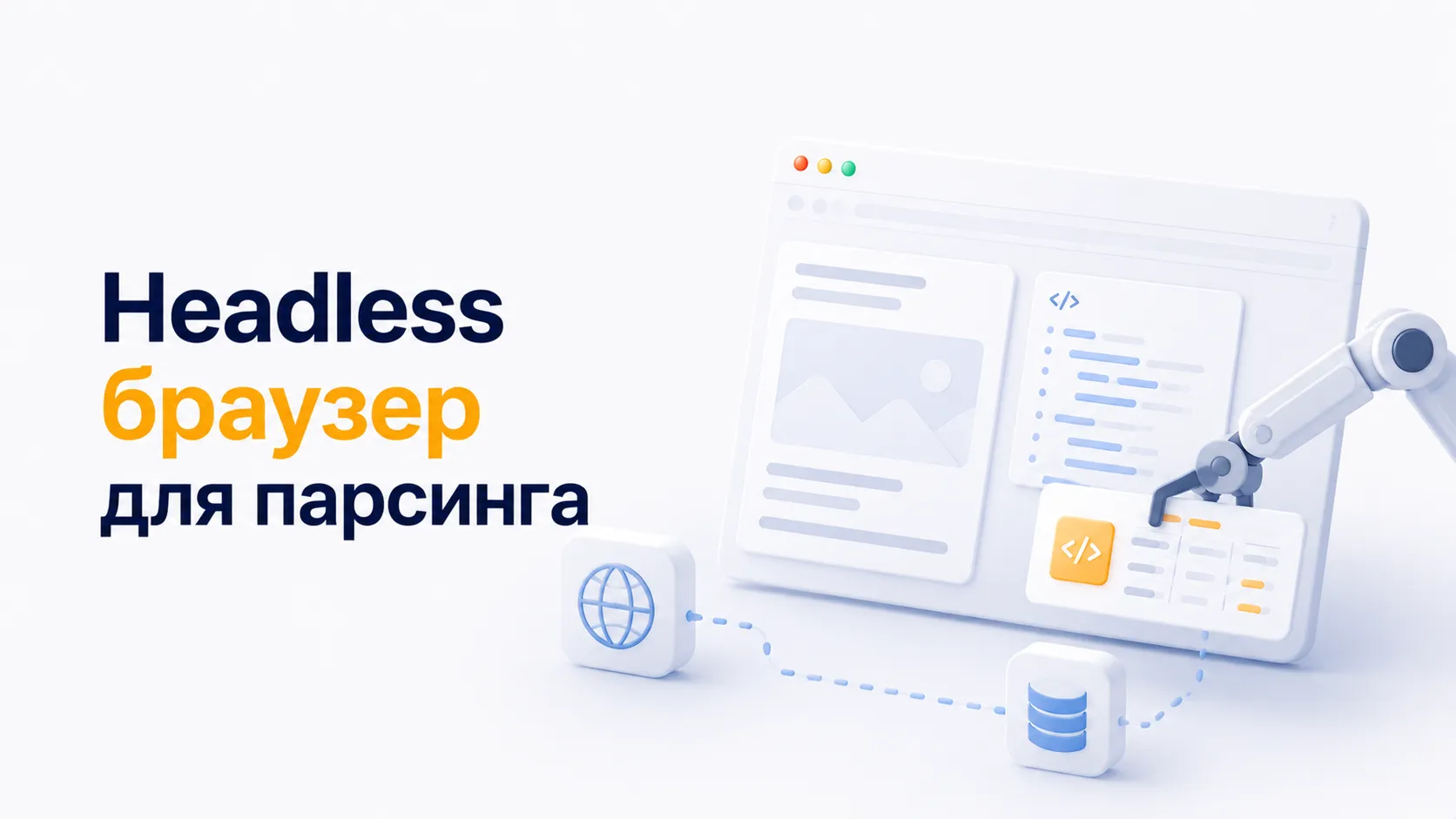 Лучший headless браузер для парсинга и тестирования