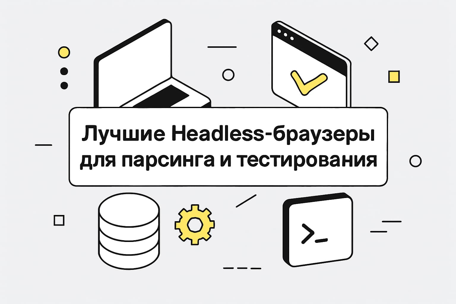 Лучший headless браузер для парсинга и тестирования