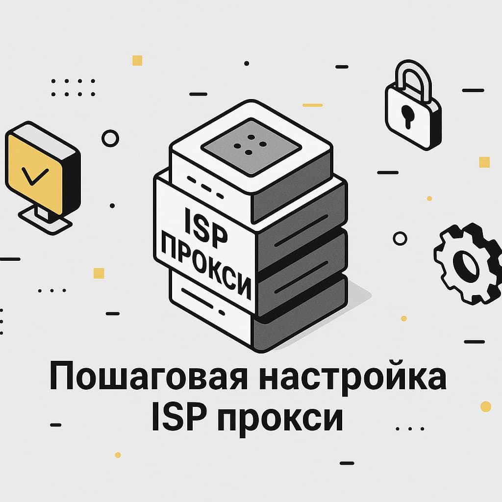 Как настроить ISP прокси: пошаговая инструкция