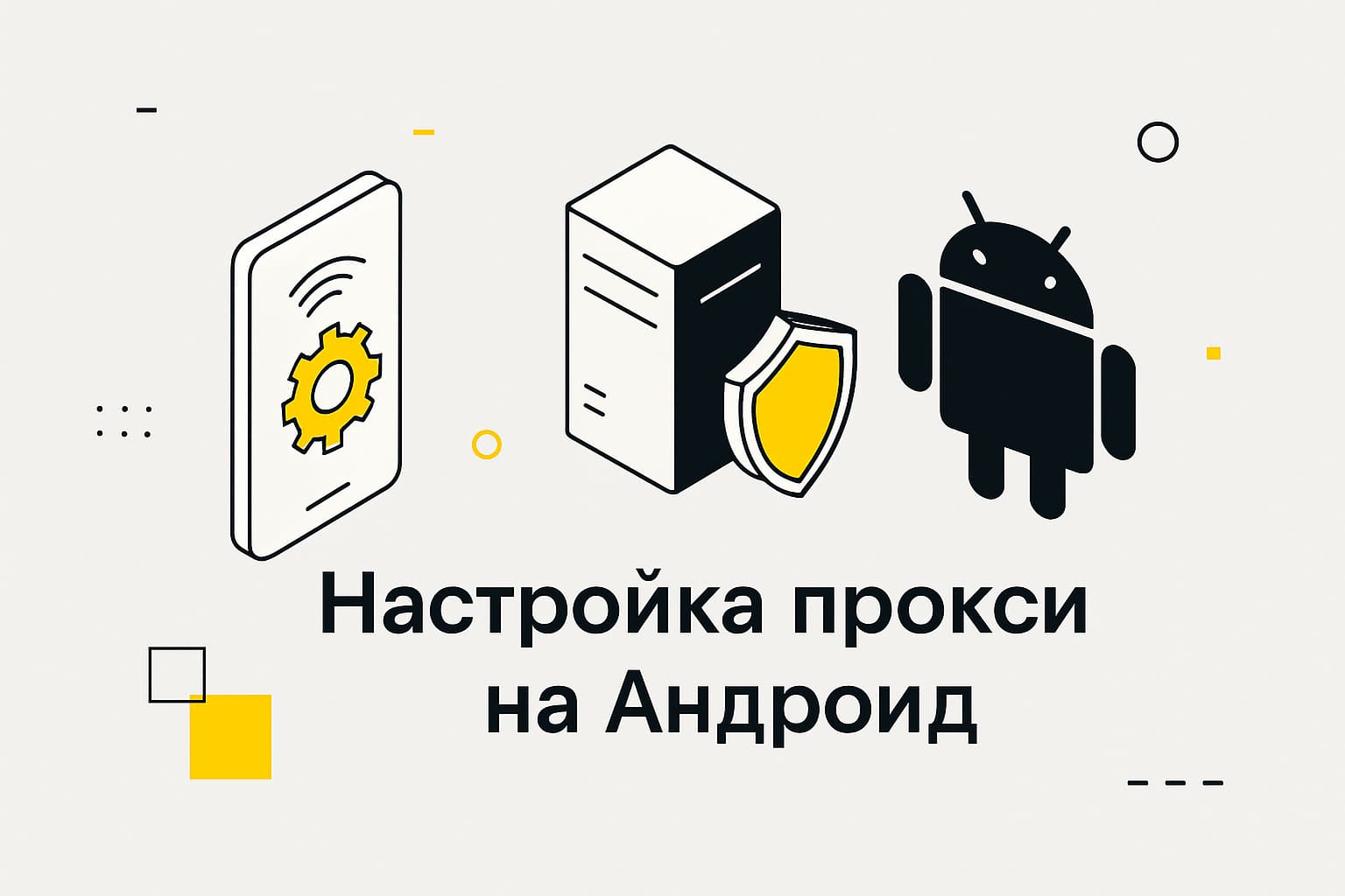 Как настроить прокси-сервер на Android