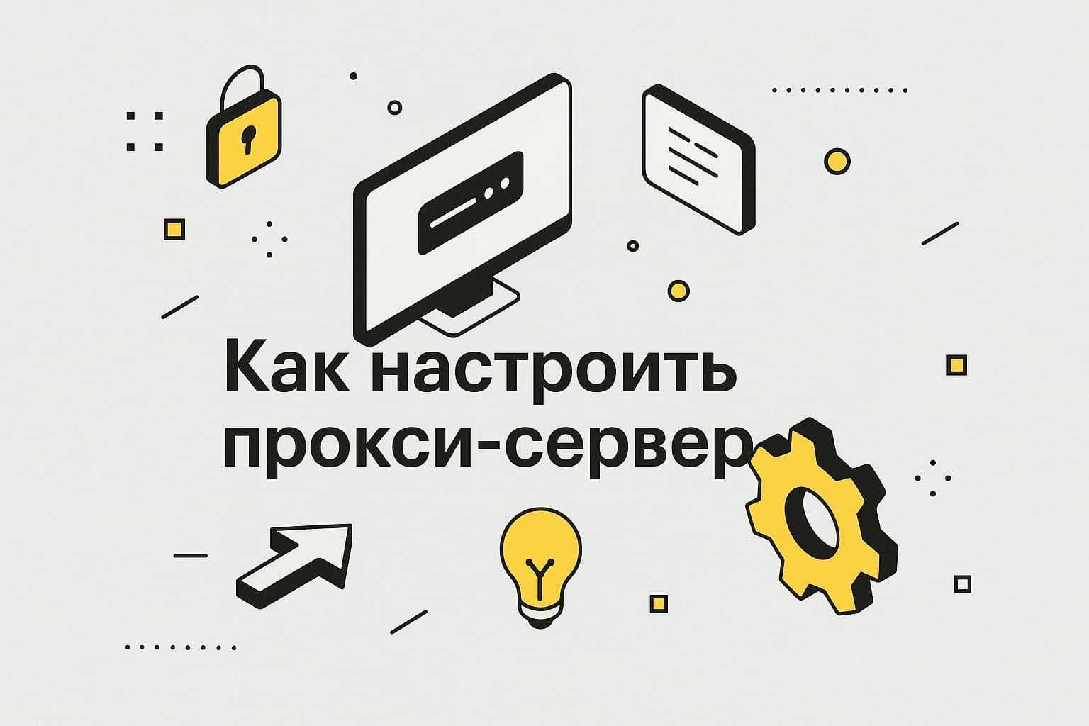 Подробный гайд по настройке прокси-сервера