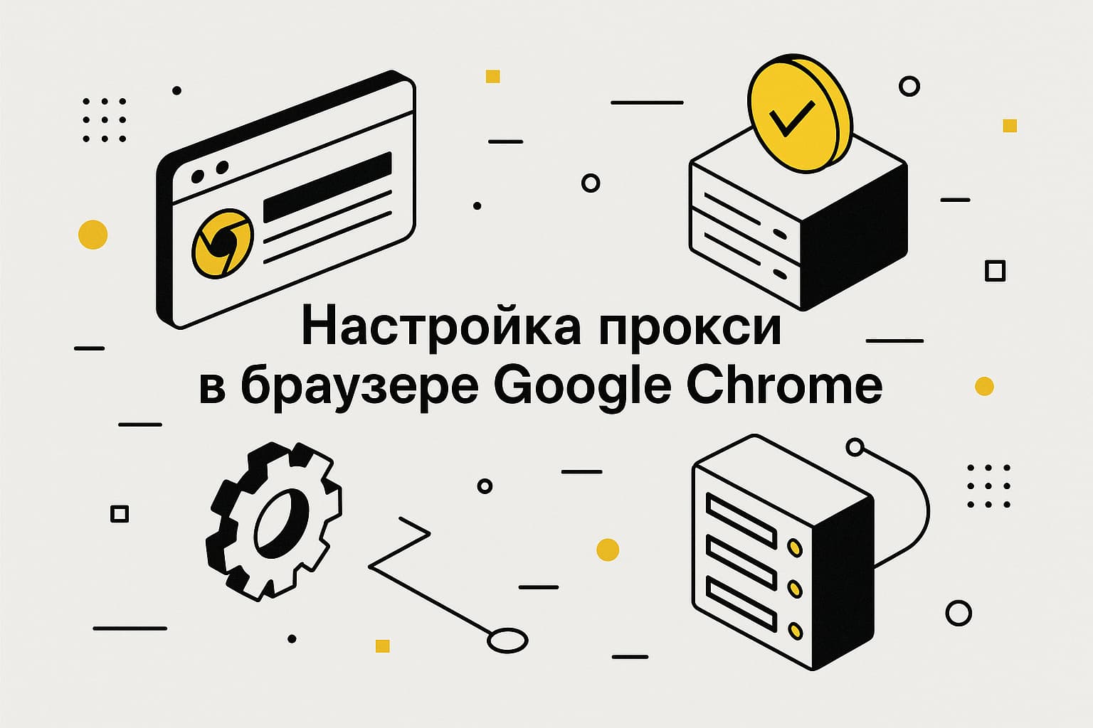 Как настроить прокси в Google Chrome: пошаговое руководство