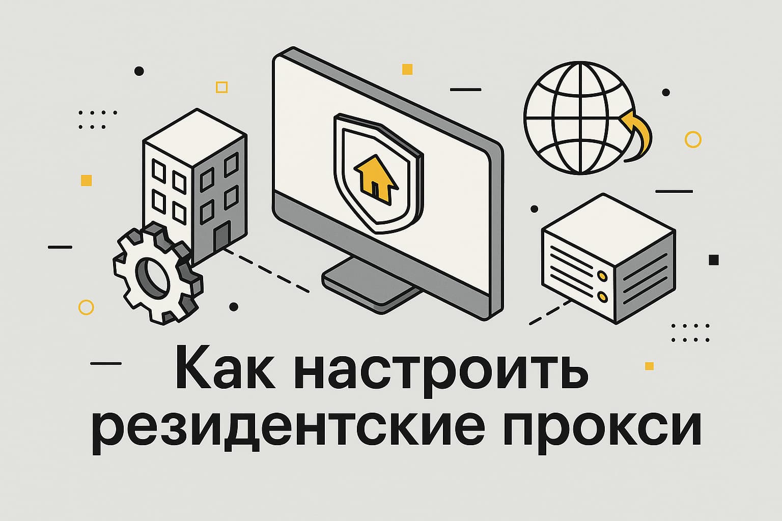 Что такое резидентские прокси и как их настроить