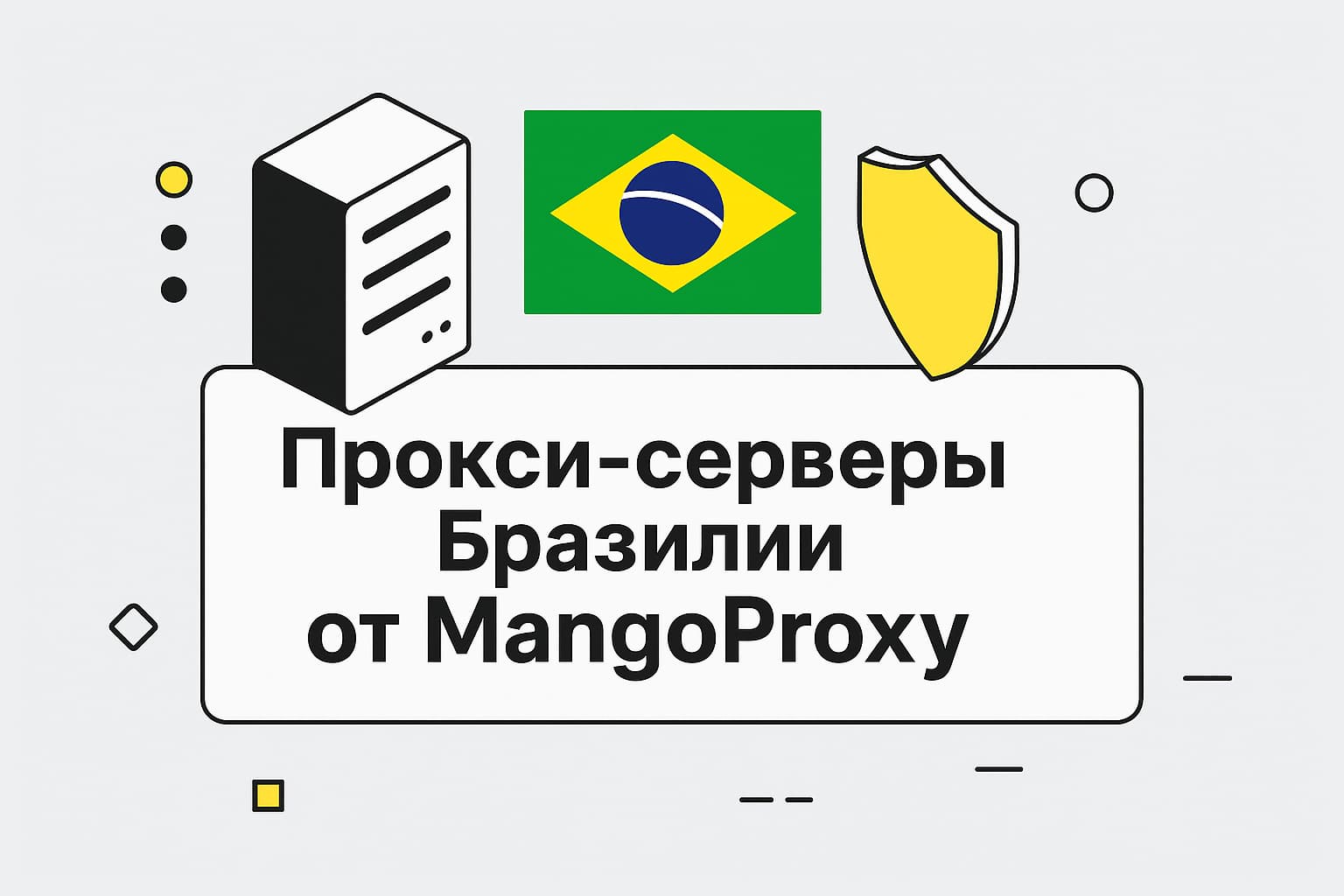 Купить бразильские прокси