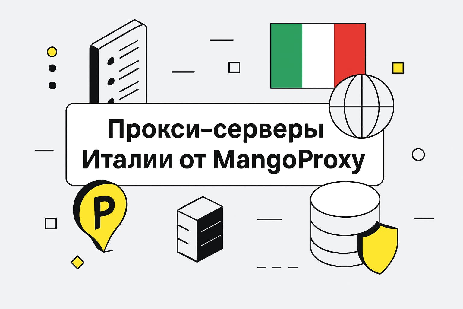 Преимущества итальянских прокси от MangoProxy