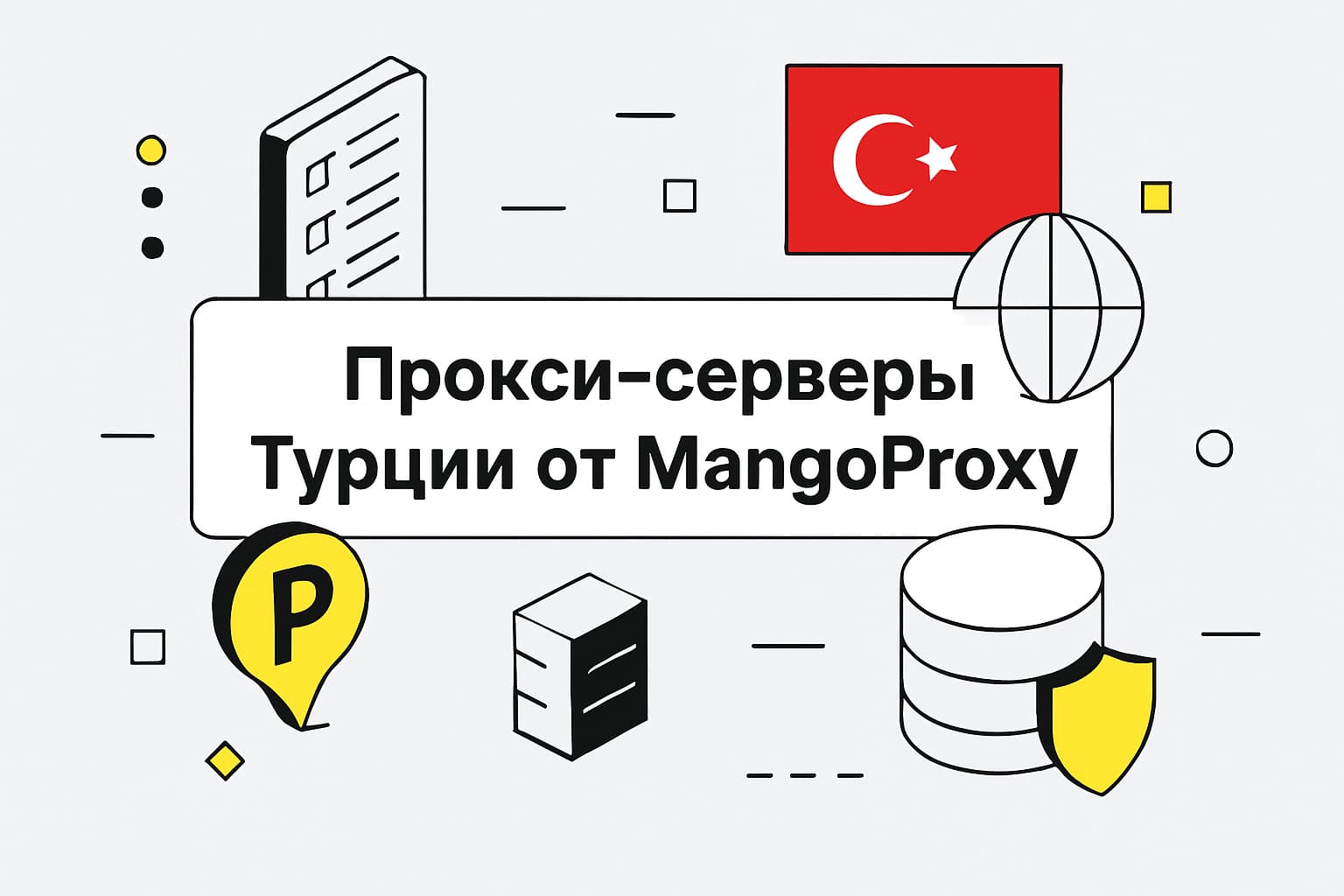 Купить турецкие прокси