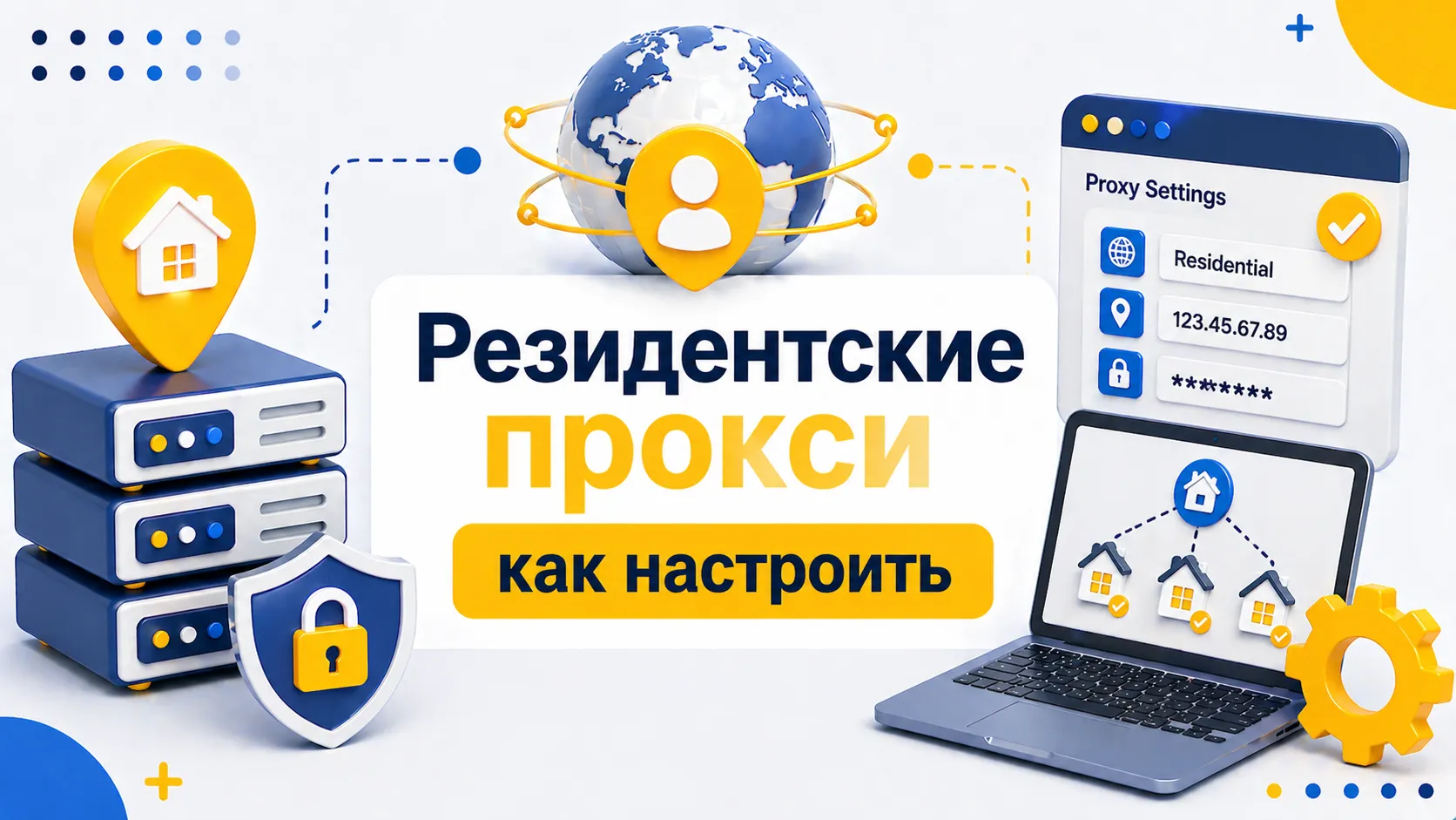 Что такое резидентские прокси и как их настроить