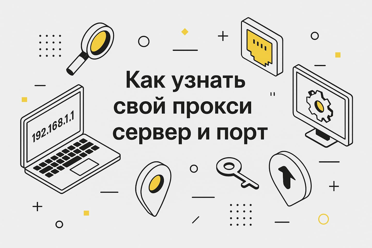 Как узнать адрес и порт своего прокси-сервера