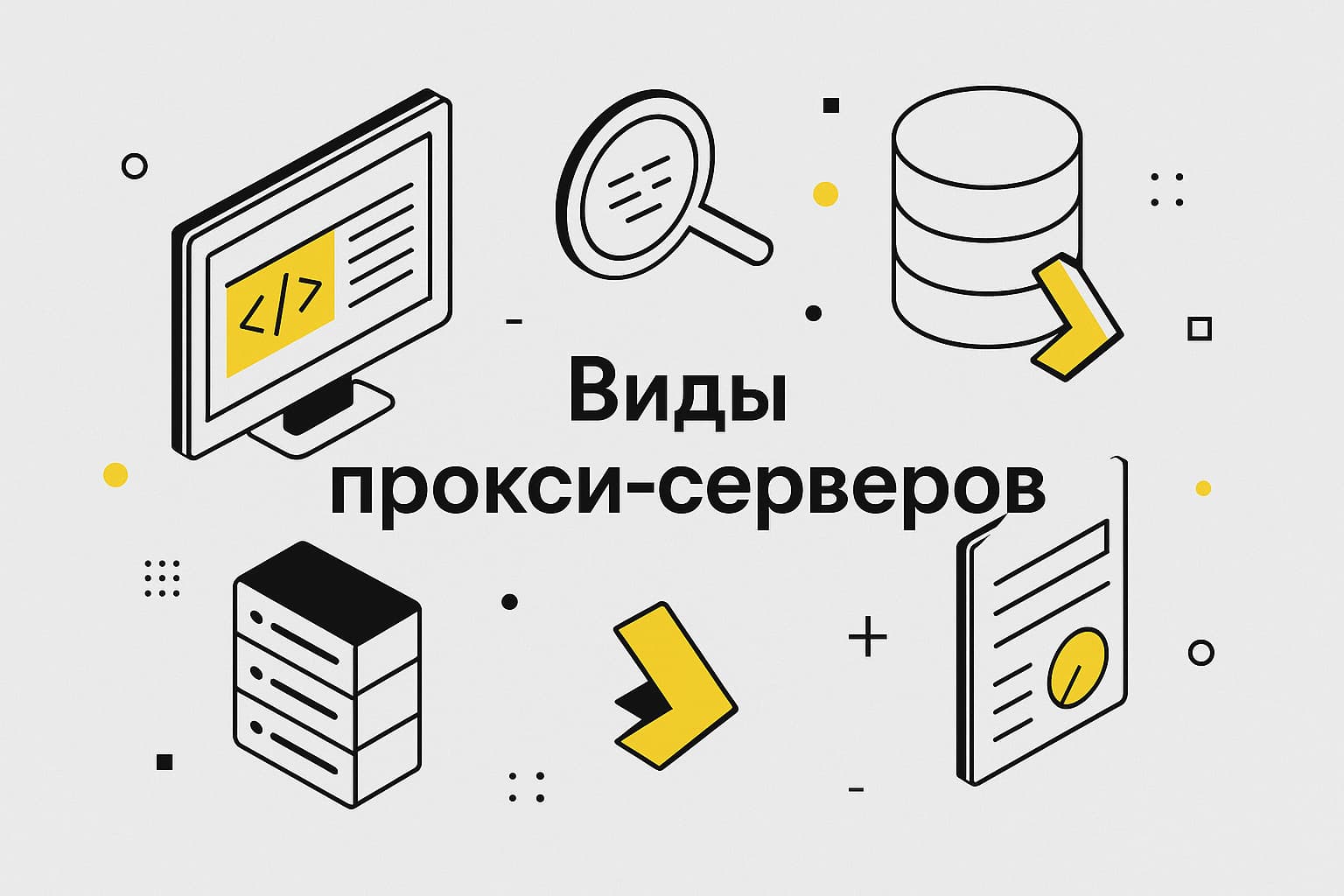 Какие бывают прокси-серверы: лучшие варианты для ваших задач