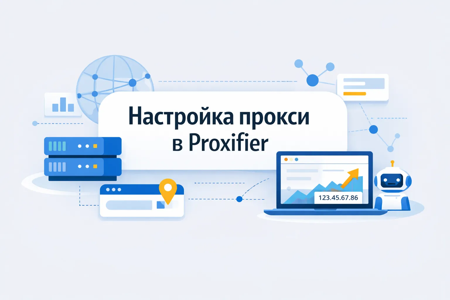 Как настроить прокси-сервер в Proxifier: пошаговое руководство