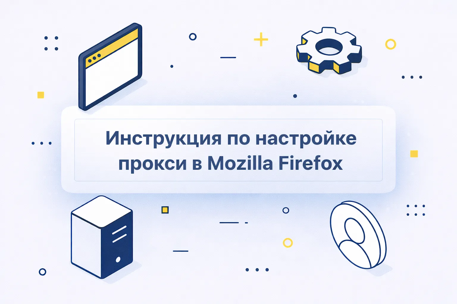 Как настроить прокси в Mozilla Firefox: пошаговое руководство 