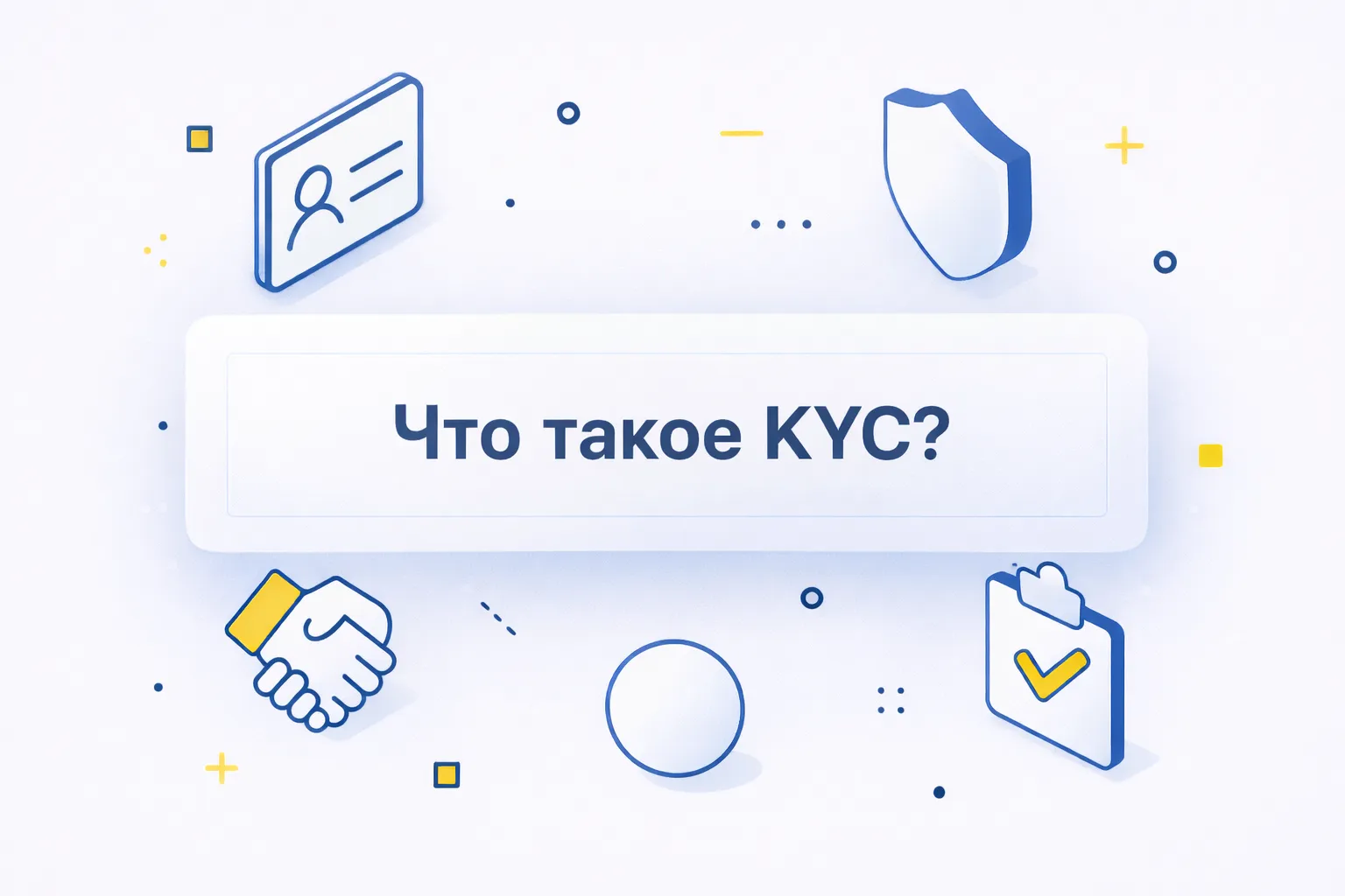 Что такое KYC и как пройти проверку личности