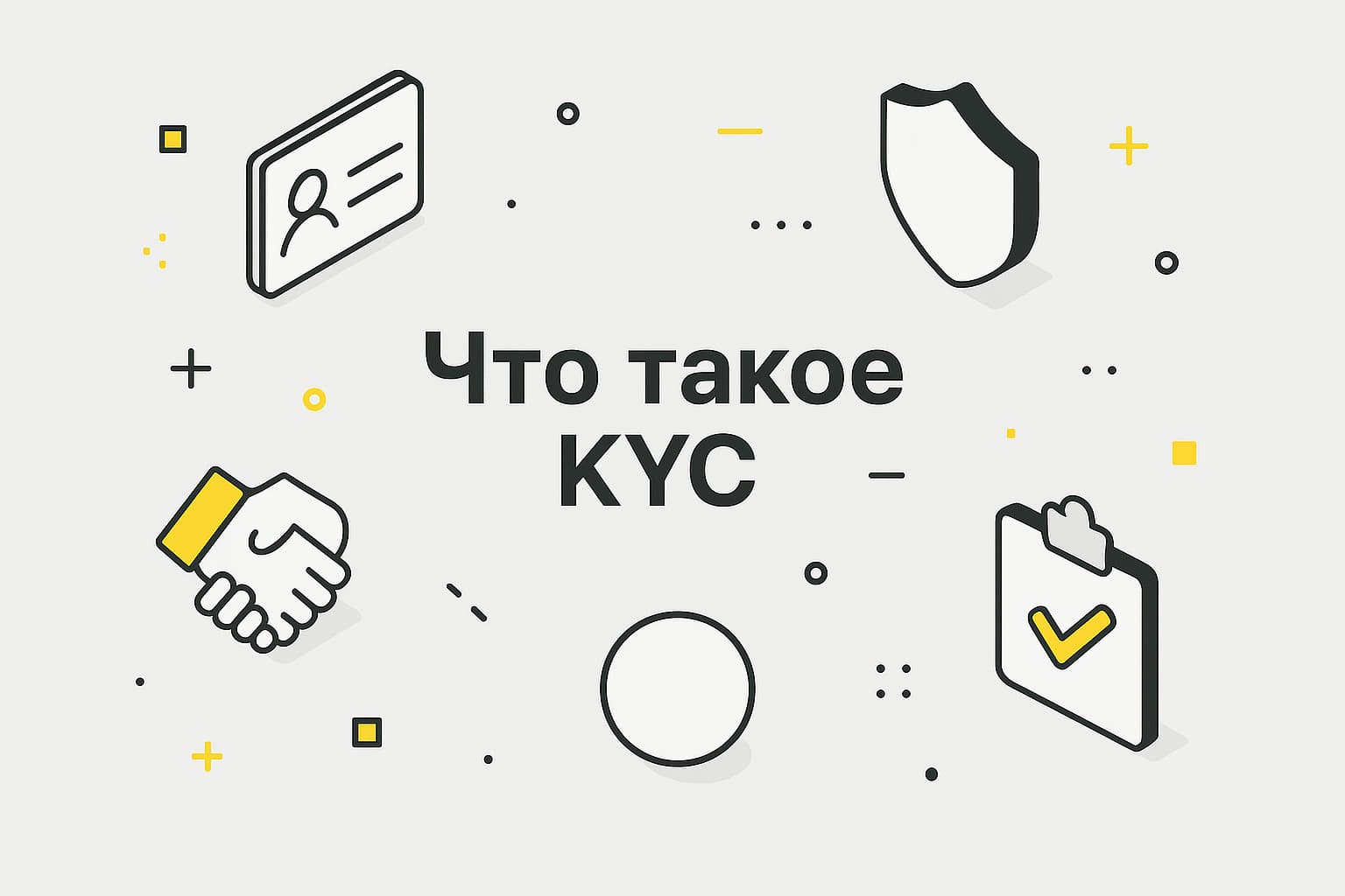 Что такое KYC и как пройти проверку личности