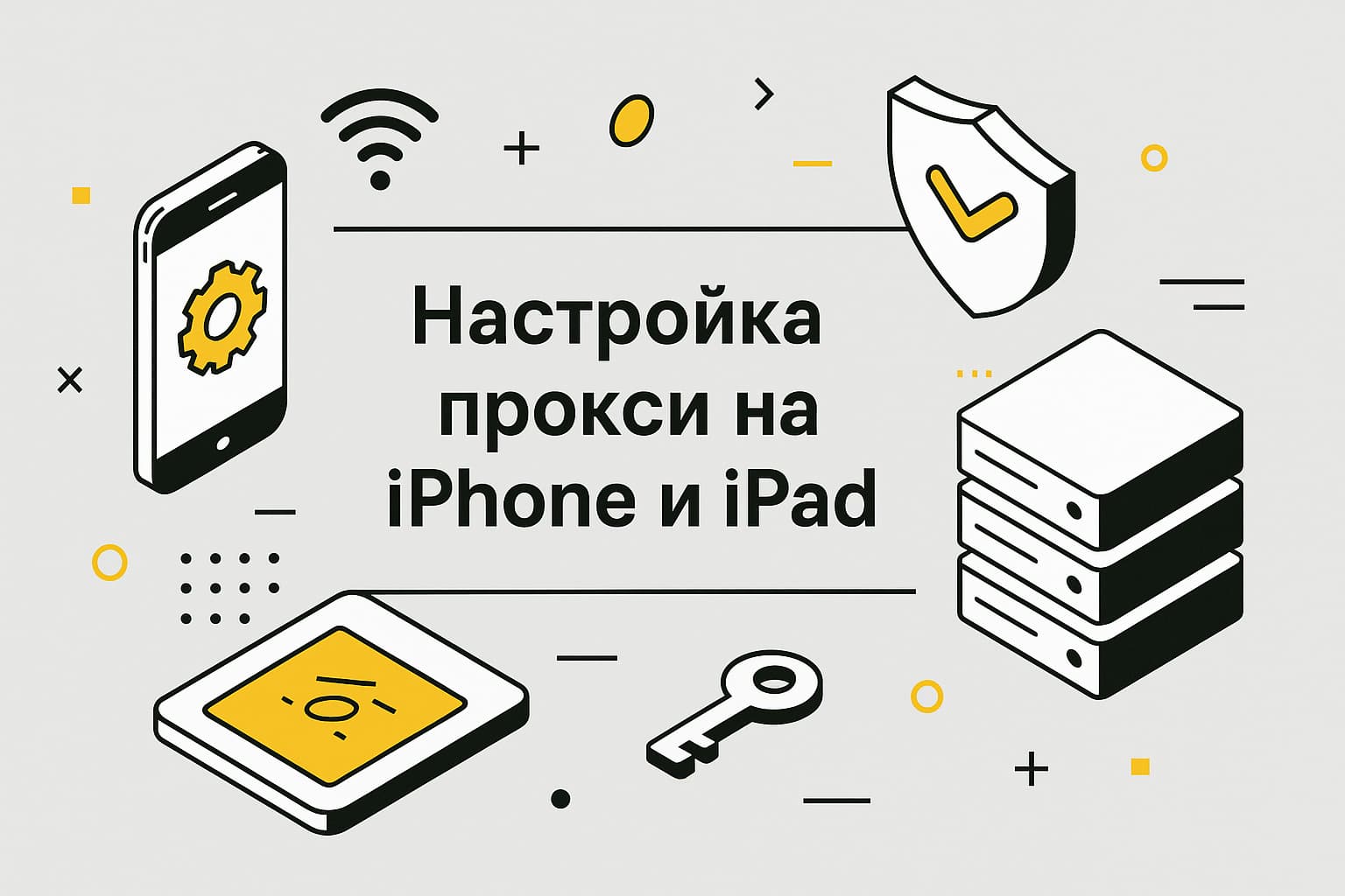 Как настроить прокси-сервер на iPhone и iPad: пошаговое руководство