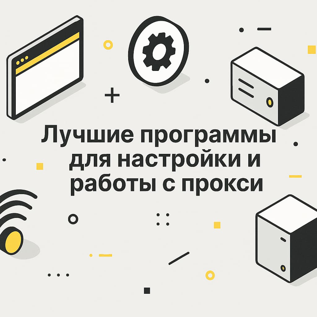 Лучшие программы для настройки и работы с прокси-серверами