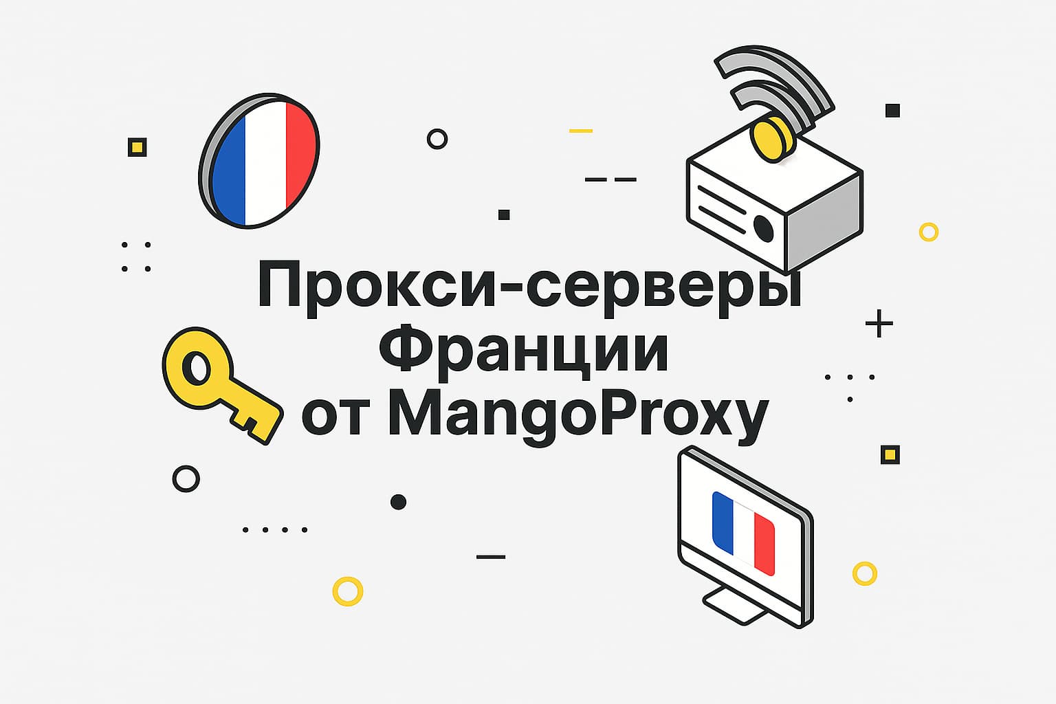 Купить французские прокси