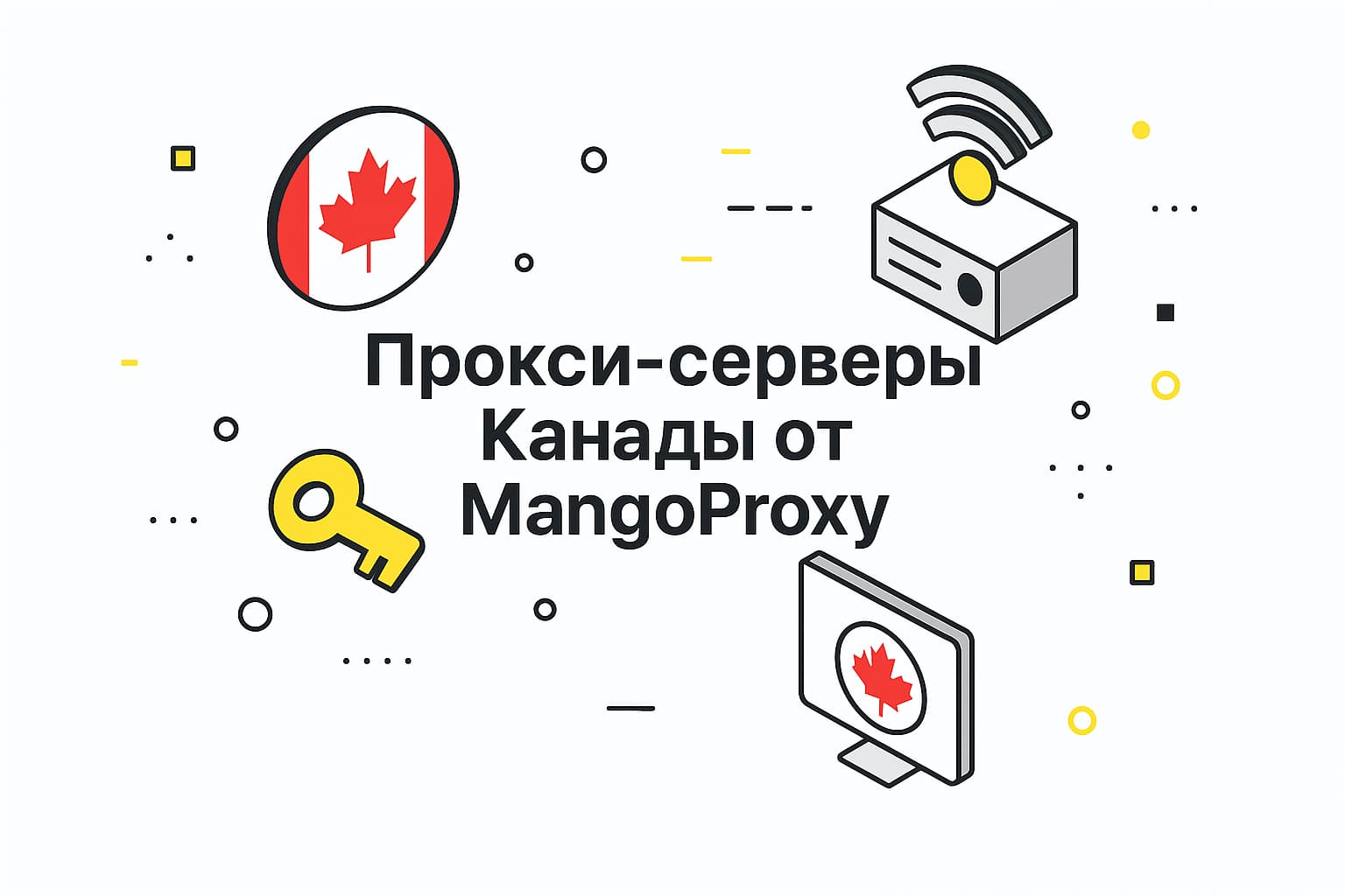 Купить прокси-серверы Канады