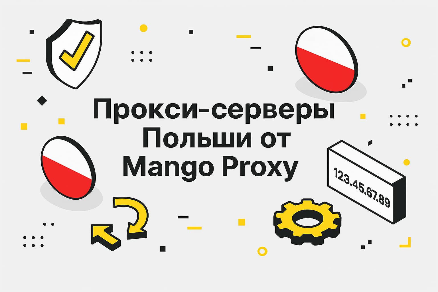 Польский прокси-сервер