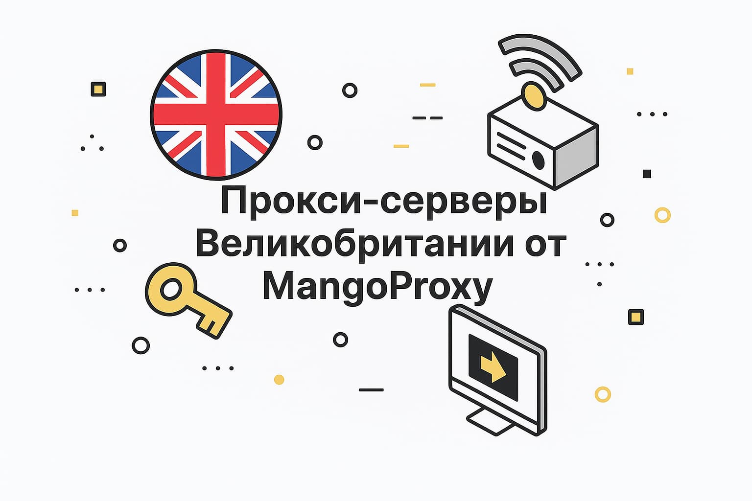 Купить прокси-серверы Великобритании