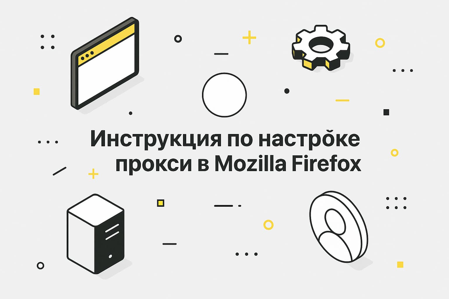 Как настроить прокси в Mozilla Firefox: пошаговое руководство