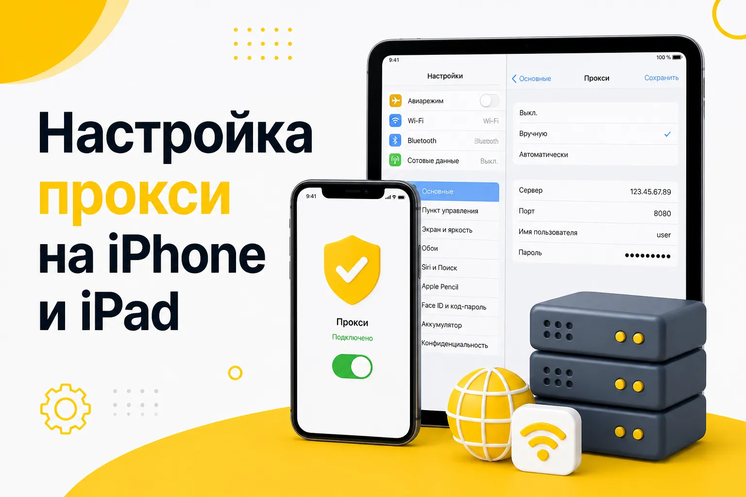 Как настроить прокси-сервер на iPhone и iPad: пошаговое руководство