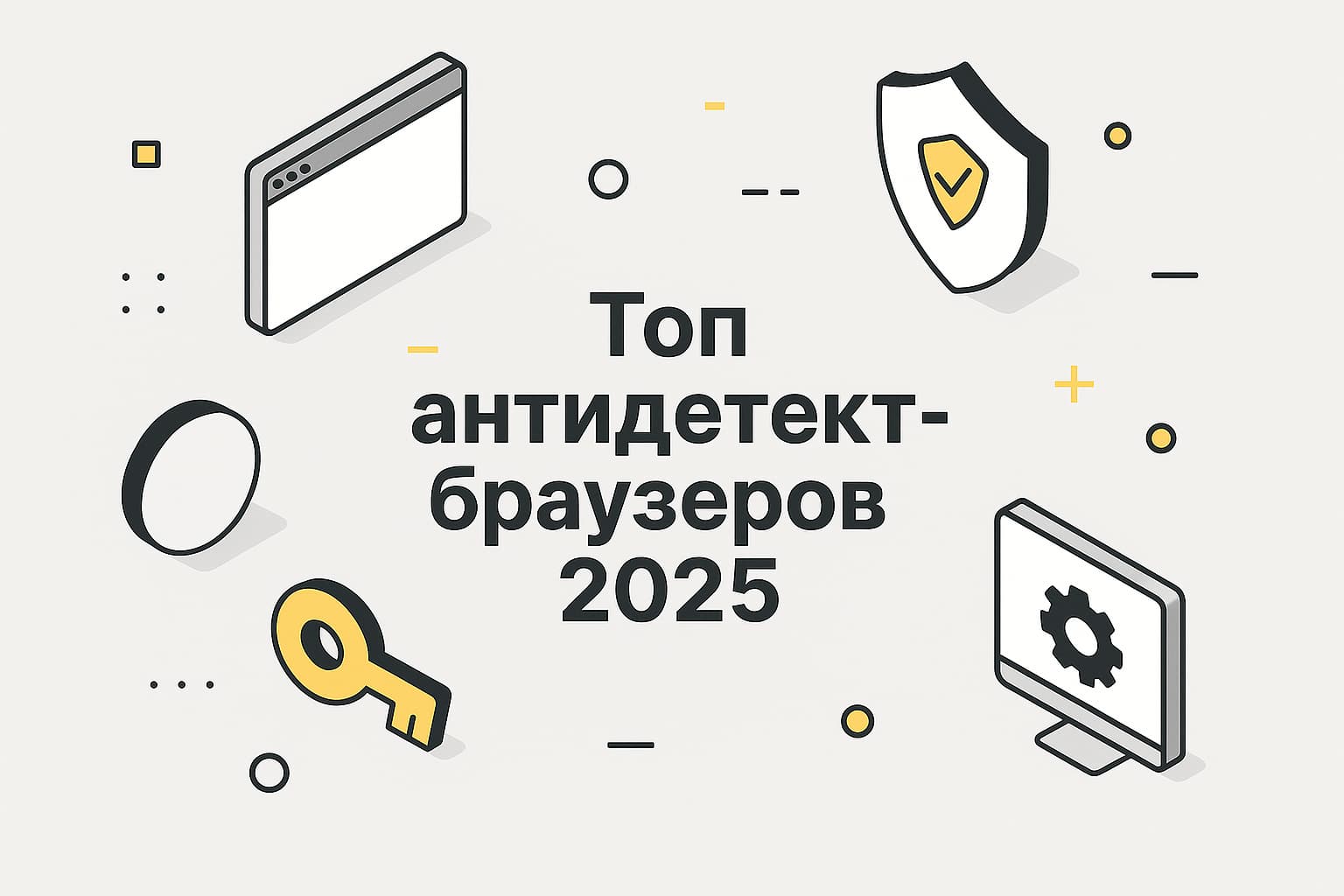 Топ антидетект-браузеров 2025: обзор решений для мультиаккаунтинга
