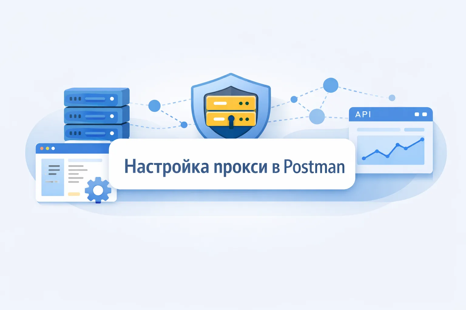 Как настроить прокси в Postman для работы с API
