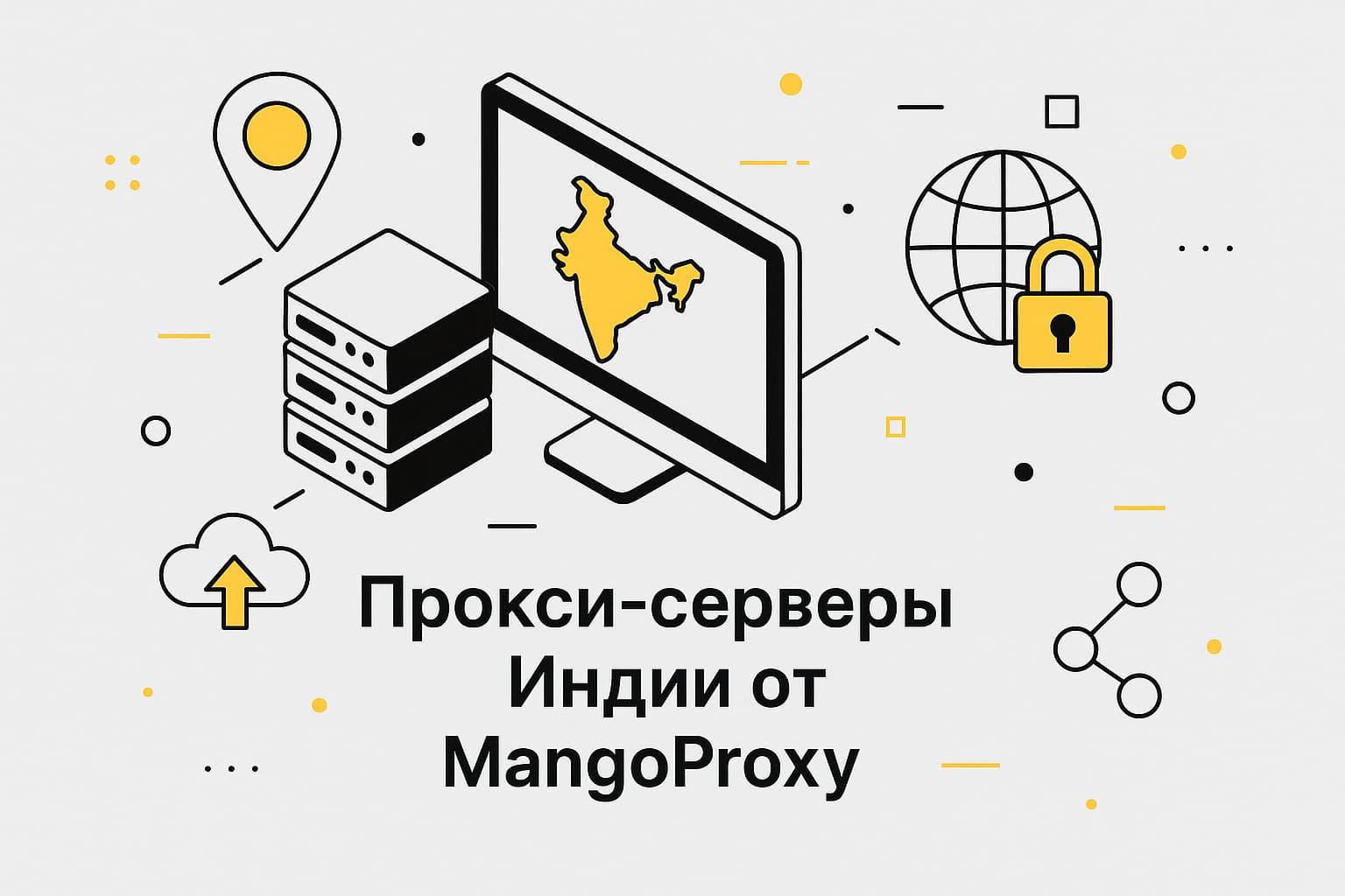 Купить прокси Индии