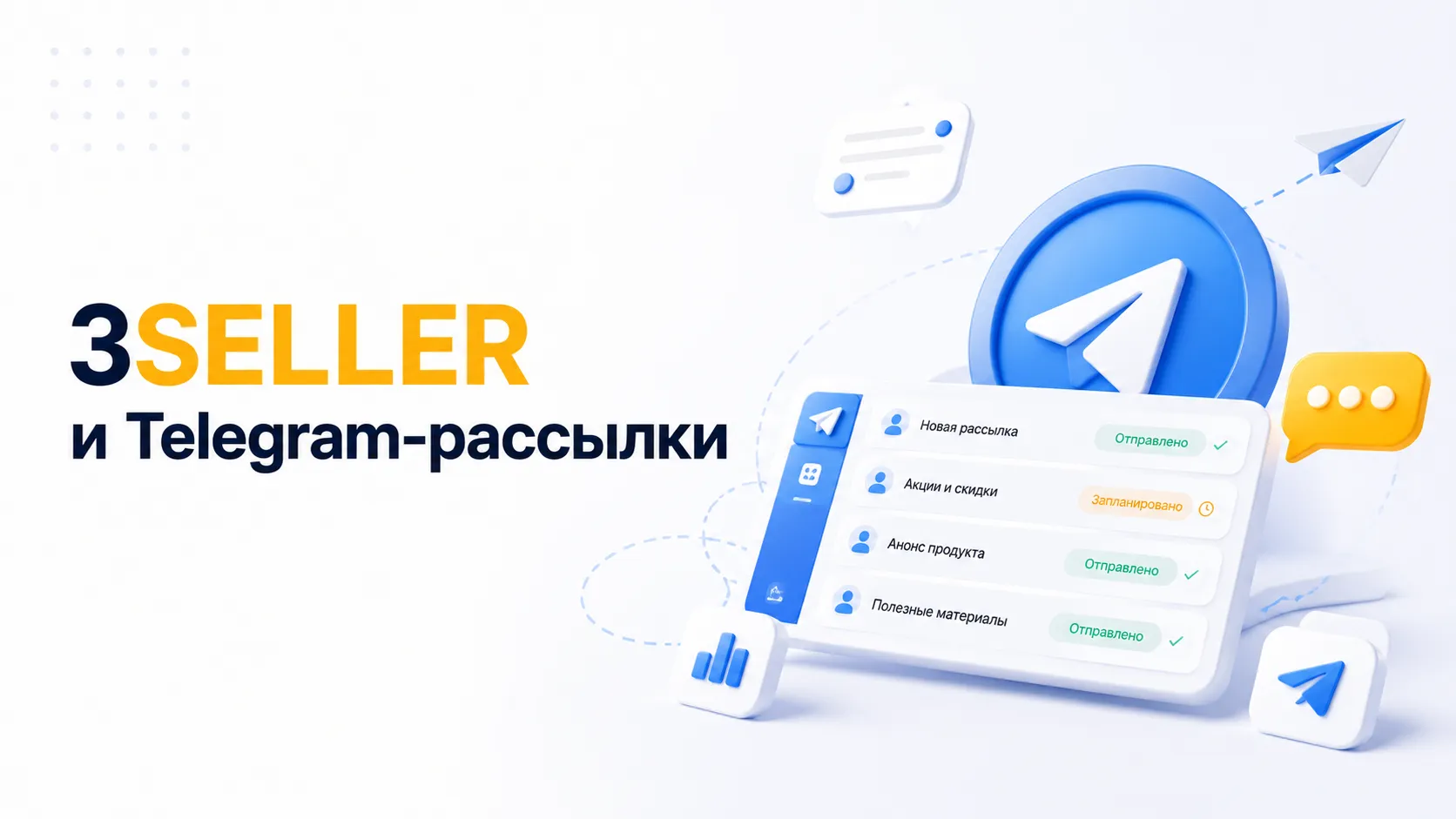 3SELLER — универсальный инструмент для продвижения и рассылок в Telegram