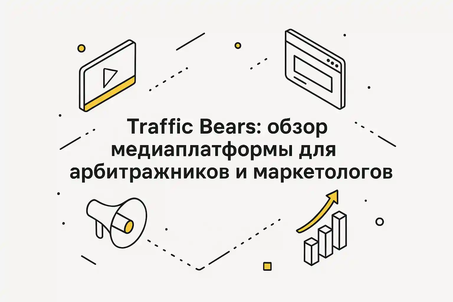 Traffic Bears: обзор медиаплатформы для арбитражников и маркетологов