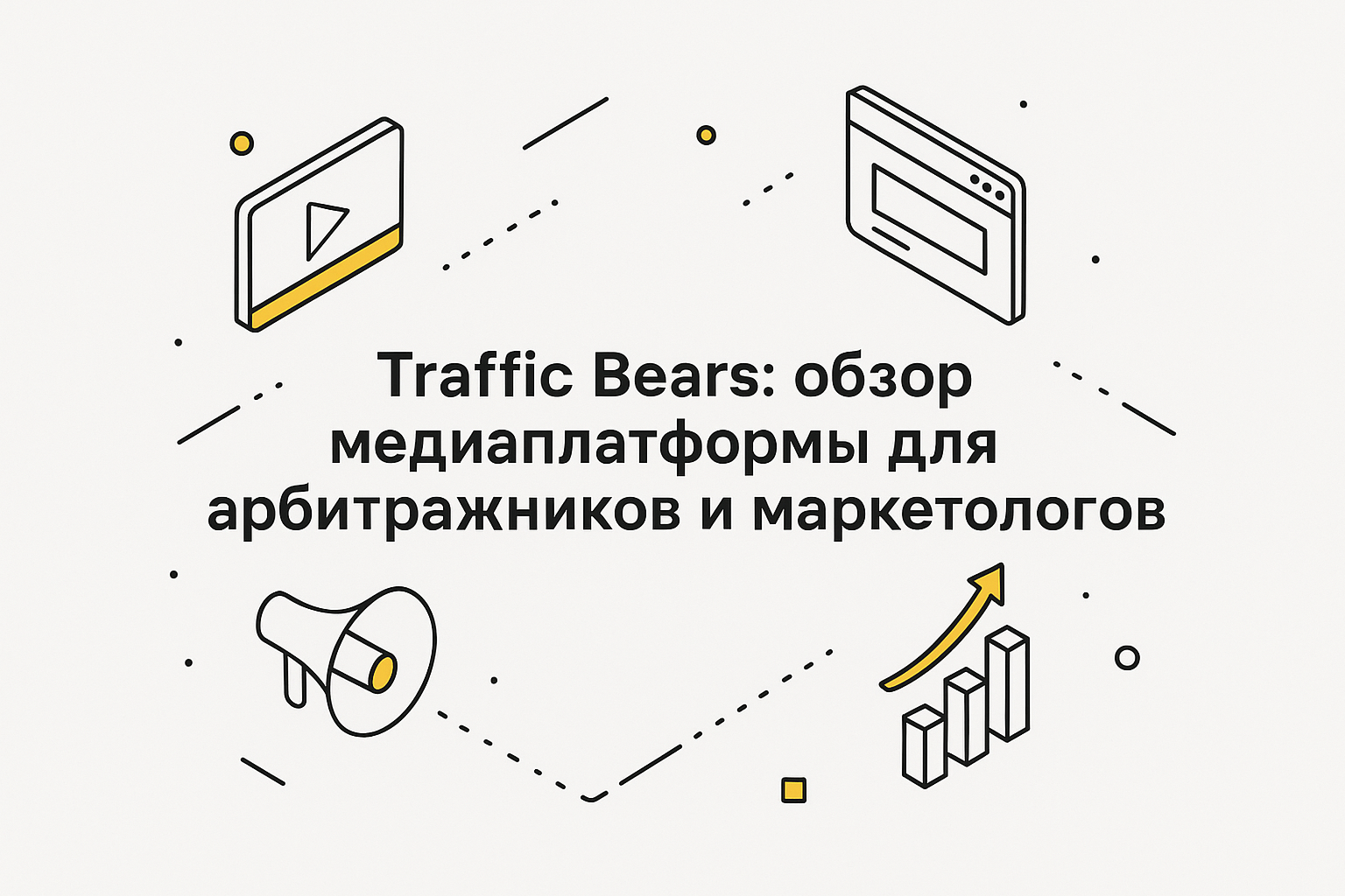 Traffic Bears: обзор медиаплатформы для арбитражников и маркетологов