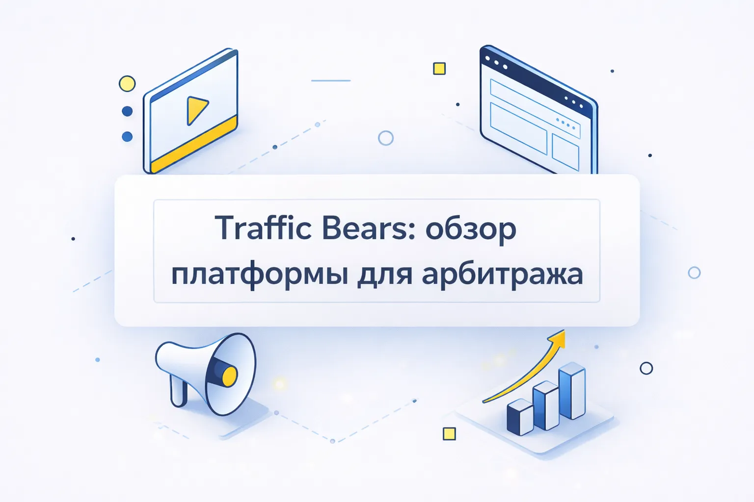 Traffic Bears: обзор медиаплатформы для арбитражников и маркетологов