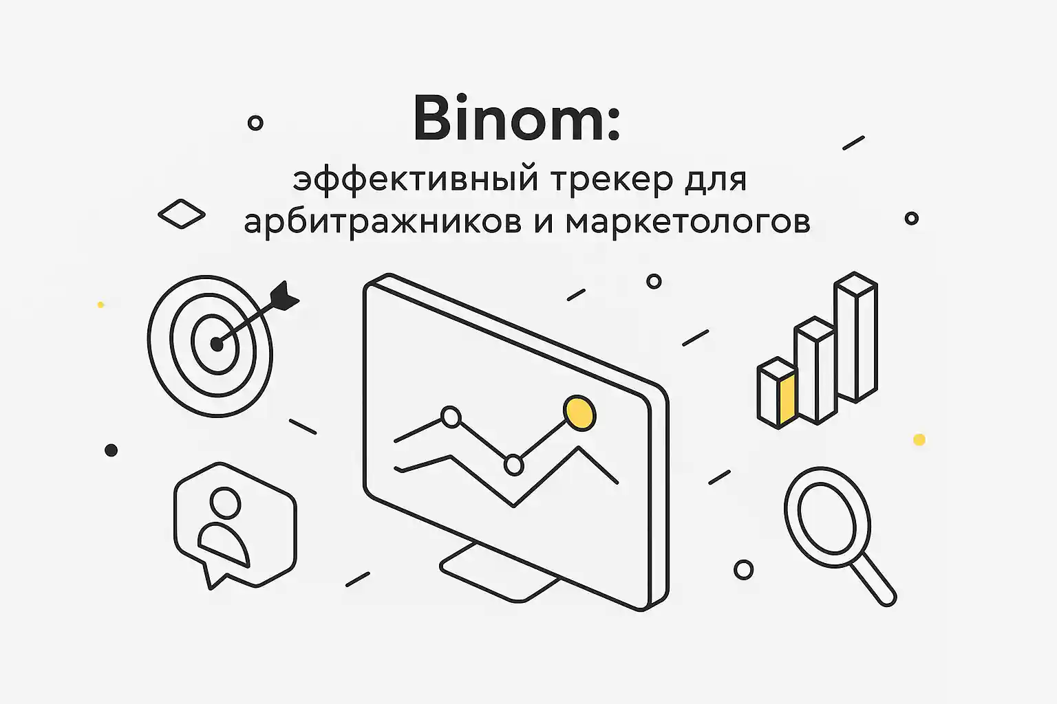 Binom: эффективный трекер для арбитражников и маркетологов