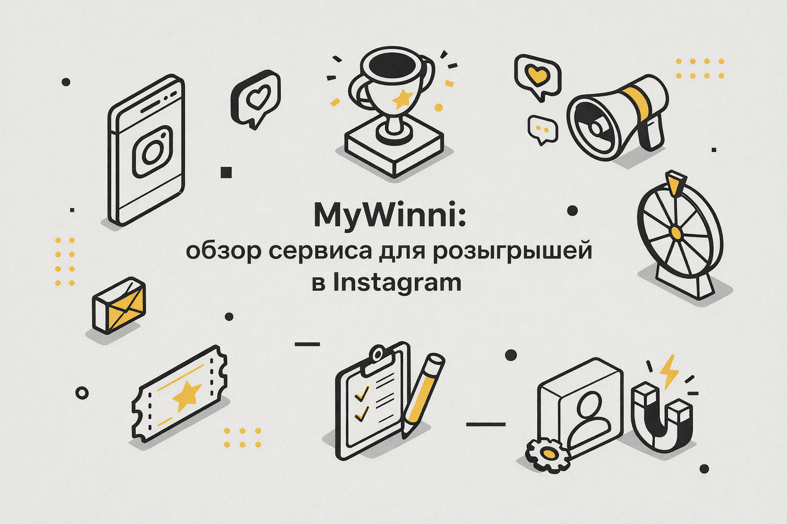 Обзор MyWinni: что это за сервис и как им пользоваться для определения победителей в розыгрышах в Инстаграм*
