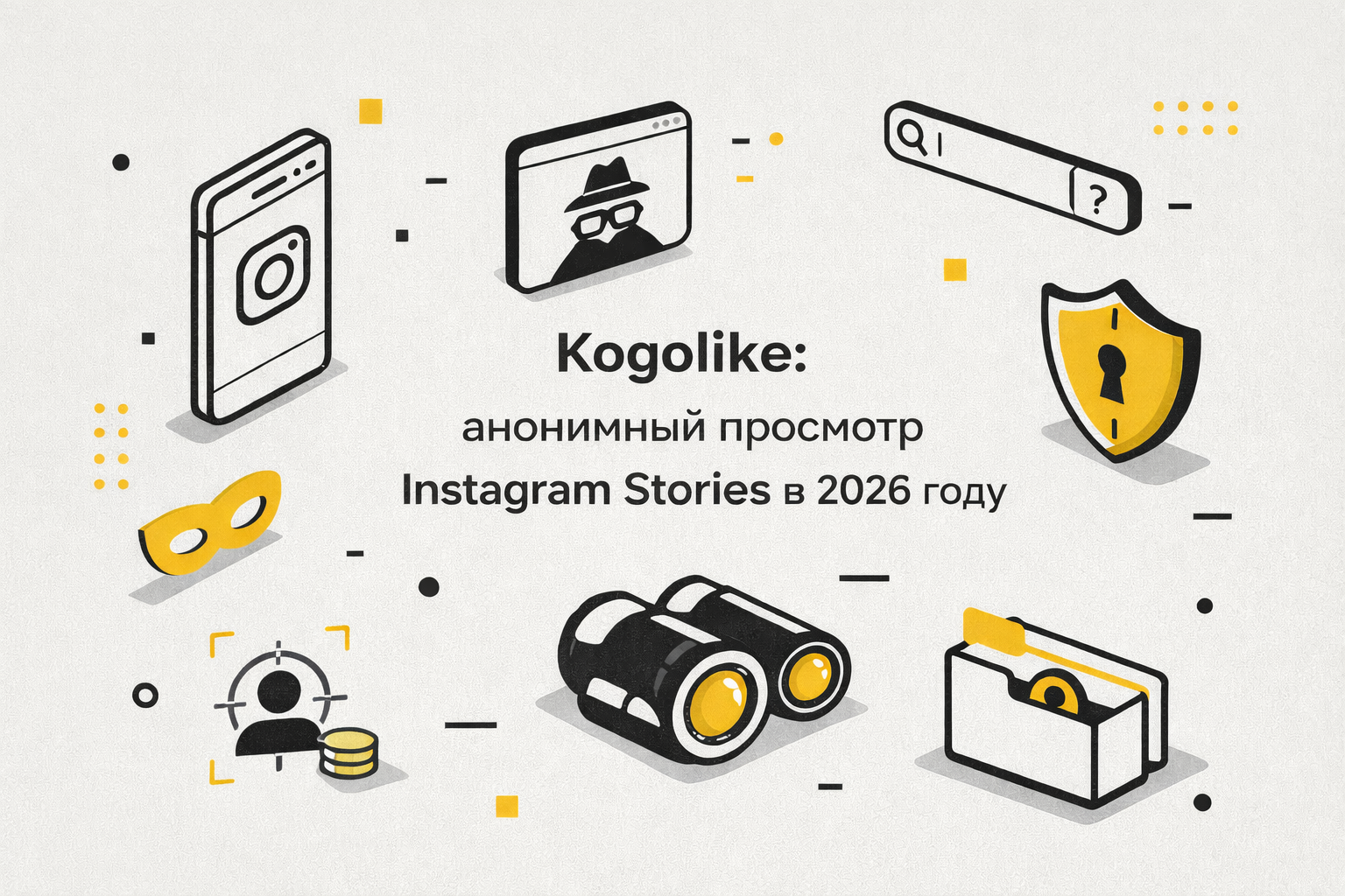 Как анонимно смотреть истории в Instagram* в 2026 году с помощью Kogolike