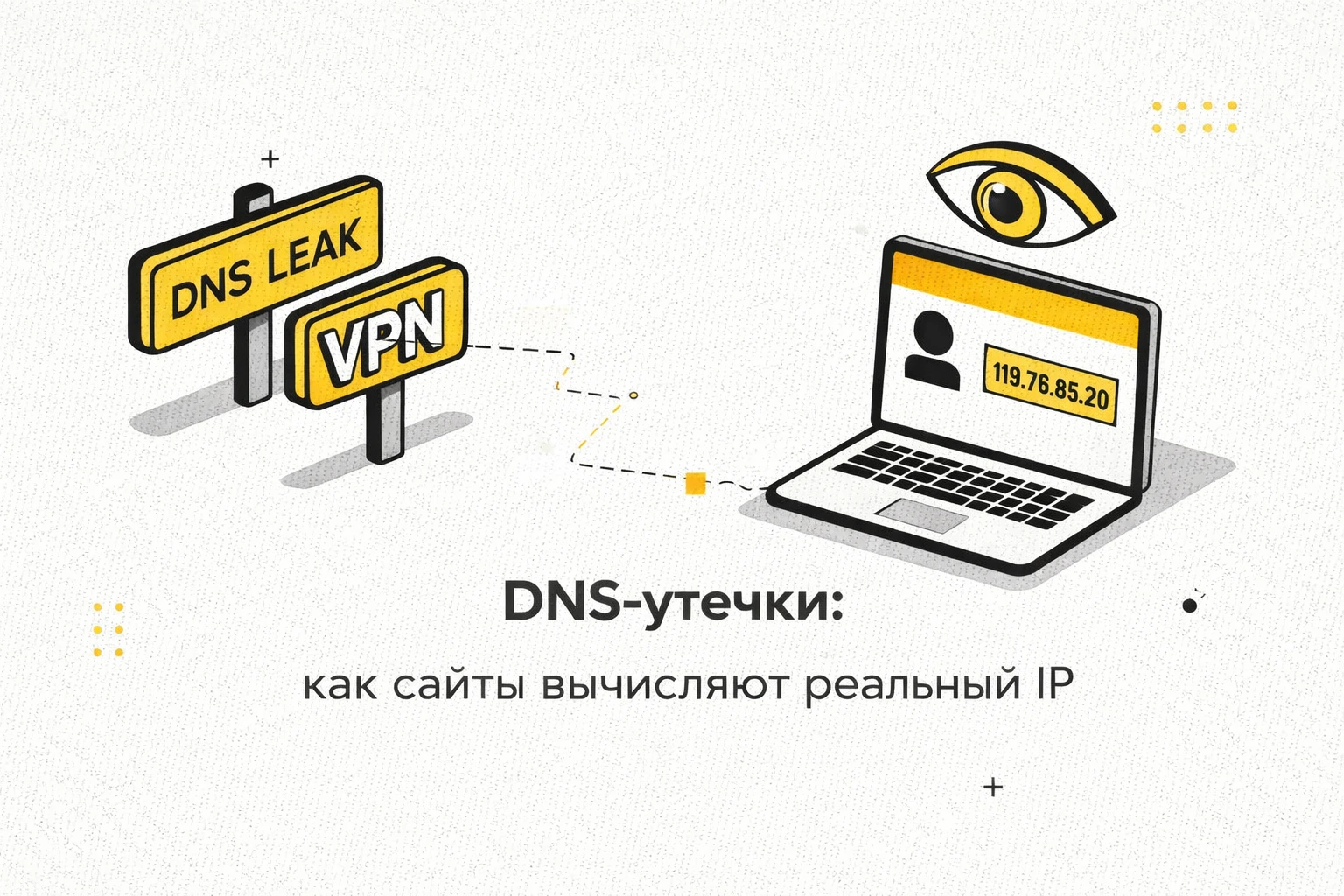 DNS-утечки: как сайты вычисляют реальный IP