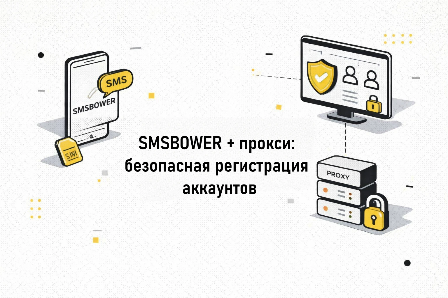 Как использовать SMSBOWER в связке с прокси: безопасная регистрация и масштабирование аккаунтов для маркетинга, SMM и бизнеса