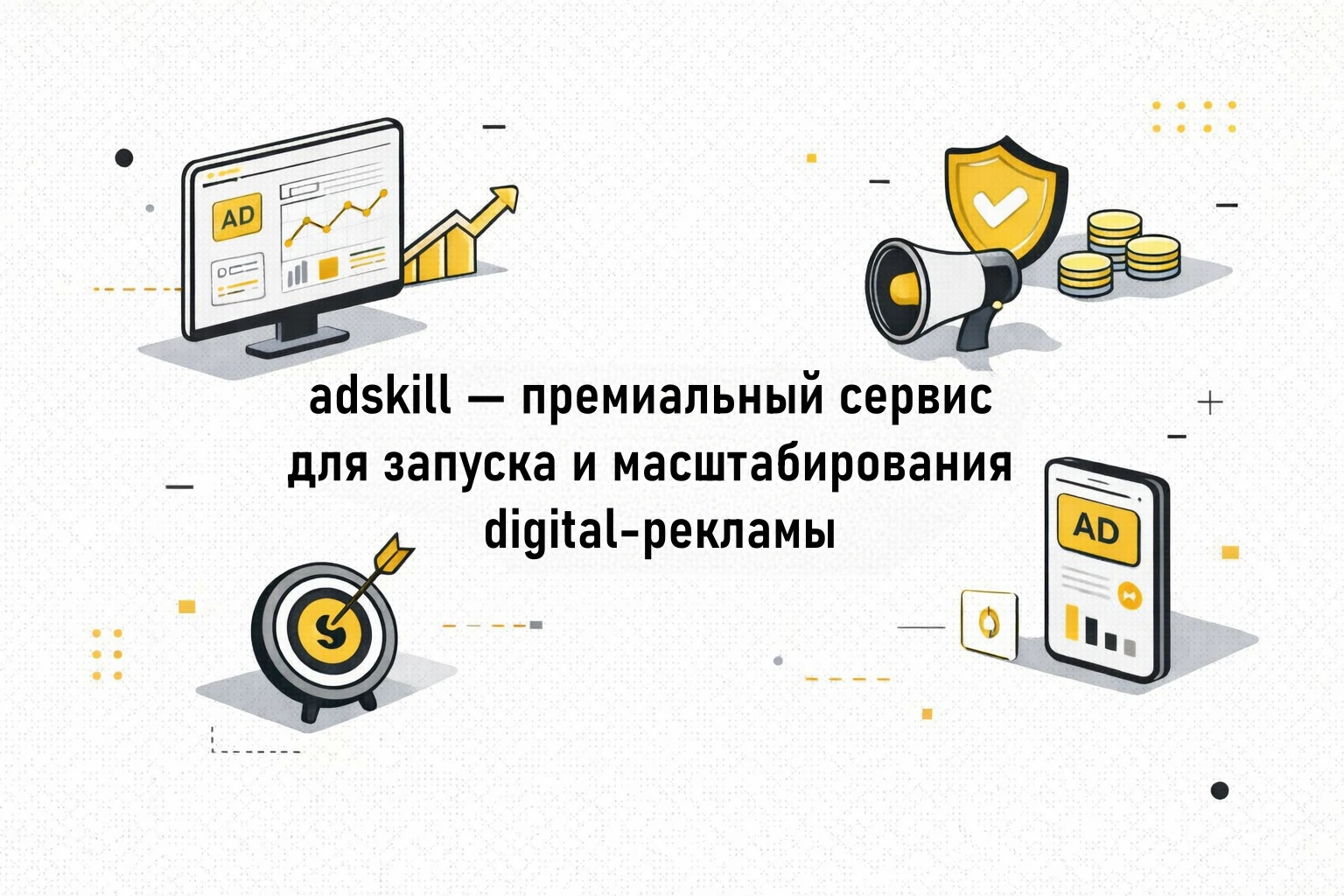 adskill — премиальный сервис для запуска и масштабирования digital-рекламы.