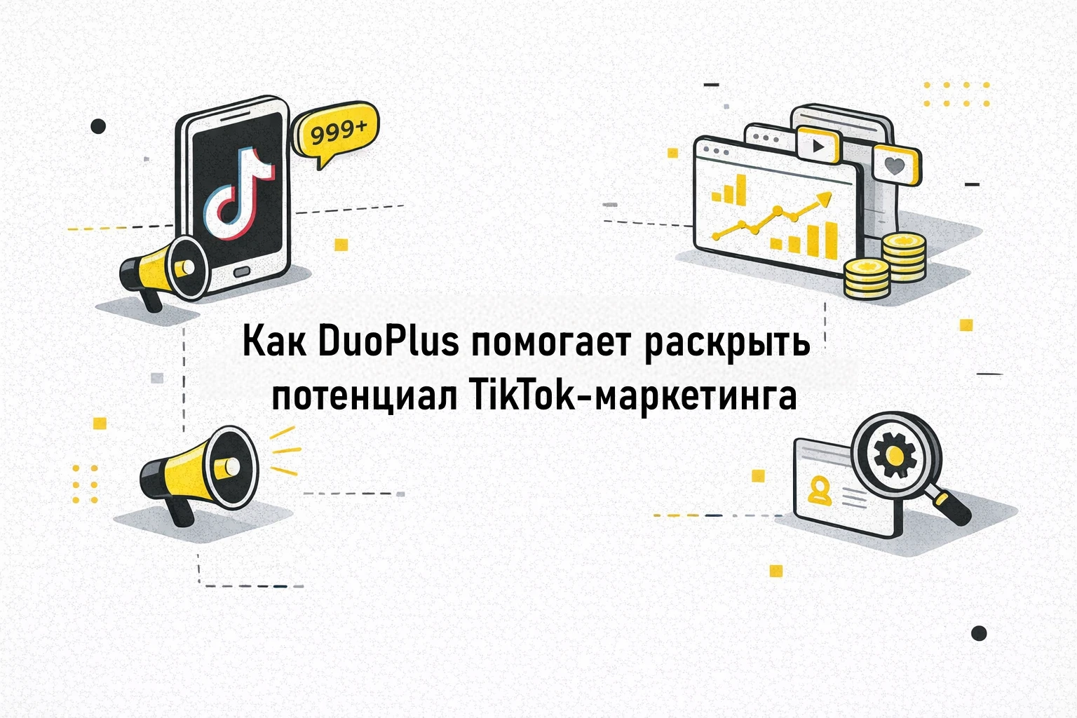 Как DuoPlus помогает раскрыть потенциал TikTok-маркетинга?