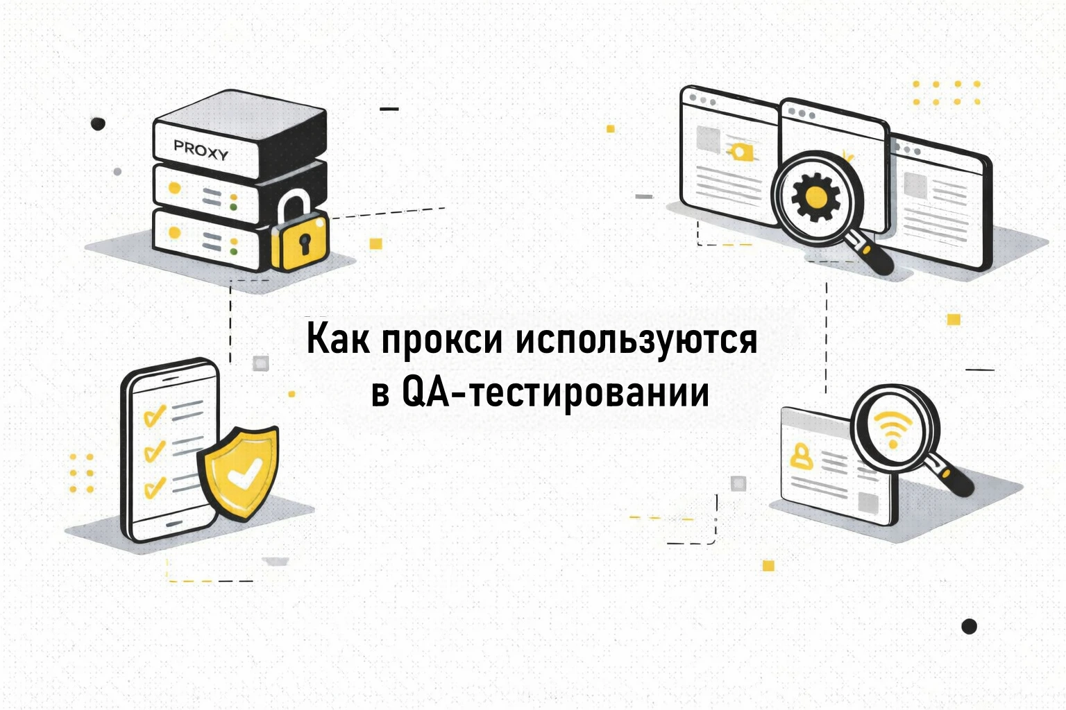 Как прокси используются в QA-тестировании
