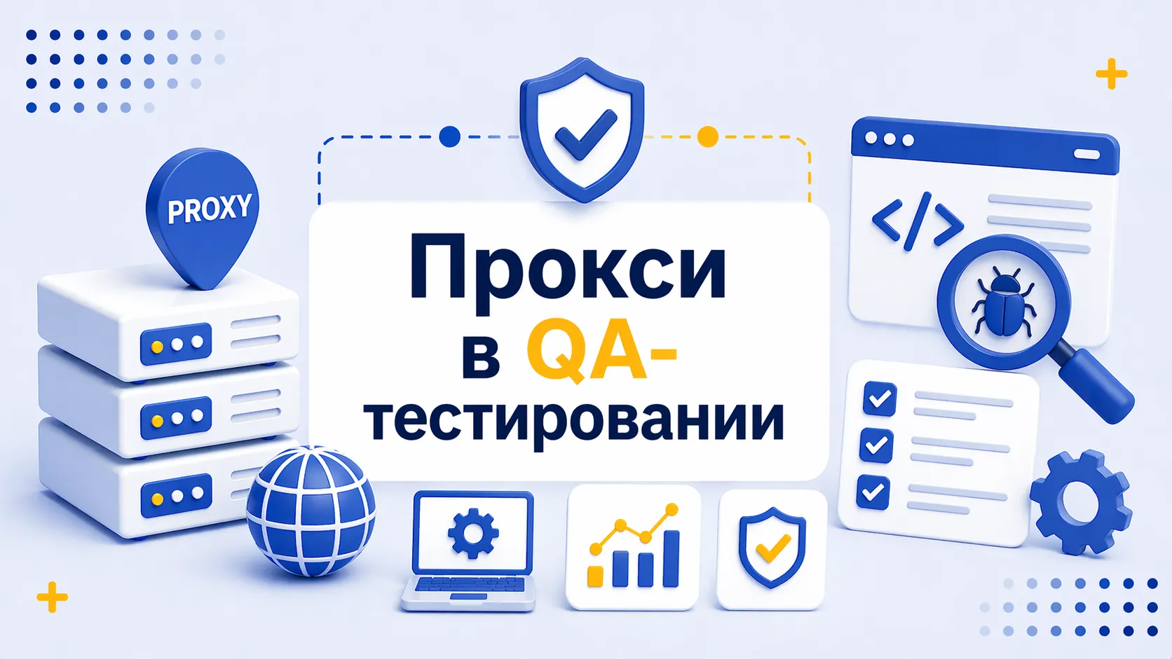 Как прокси используются в QA-тестировании