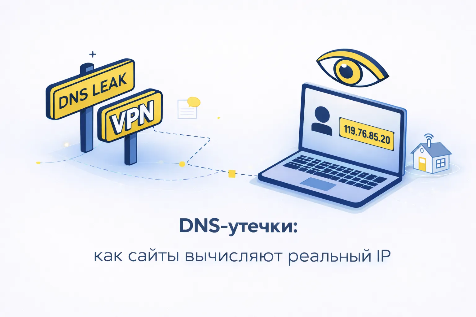 DNS-утечки: как сайты вычисляют реальный IP