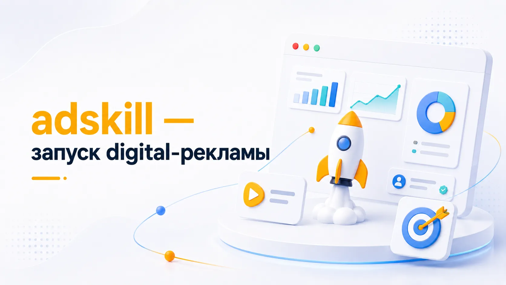 adskill — премиальный сервис для запуска и масштабирования digital-рекламы.
