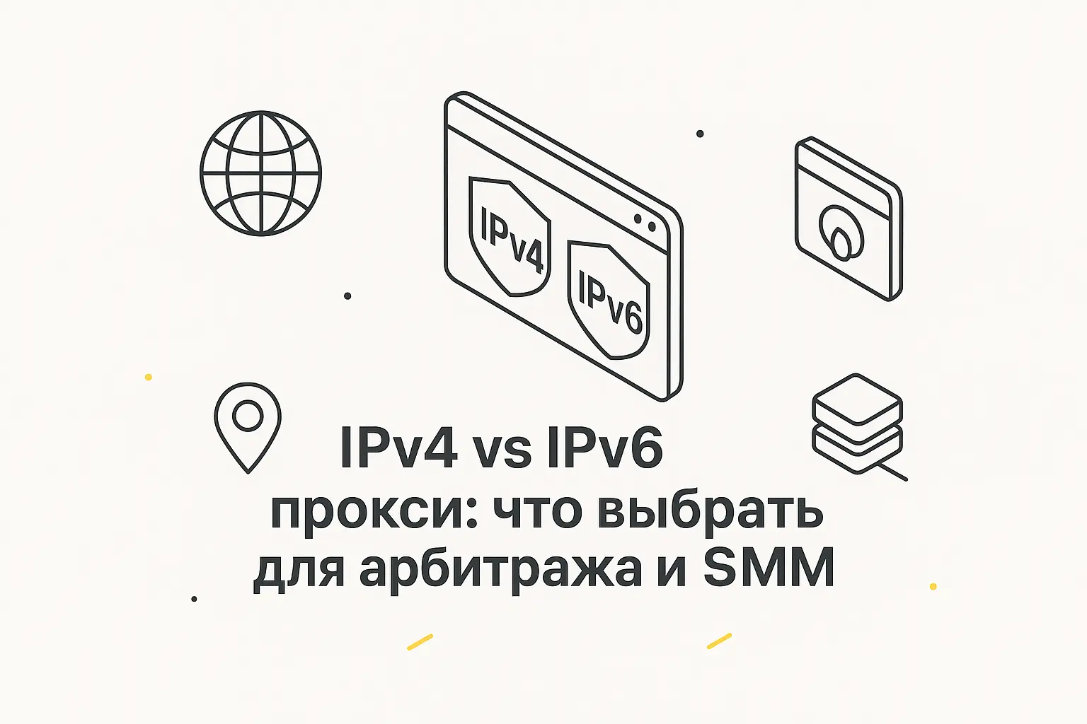 Что такое IPv6 и IPv4 прокси и в чем их отличие для арбитража и SMM